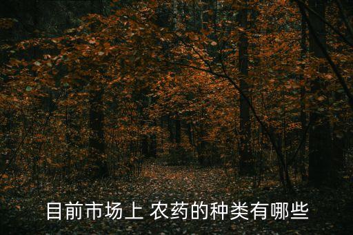 目前市場上 農藥的種類有哪些