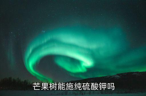 芒果樹施什么農(nóng)藥