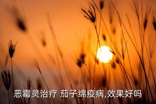 用什么農藥治茄子病毒好,什么農藥對茄子有害