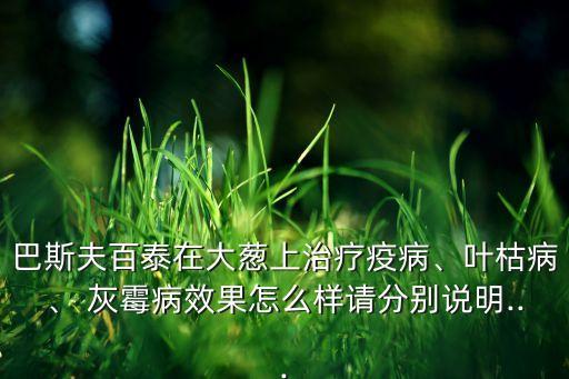 火蔥灰霉病打什么農藥,灰霉病用什么農藥