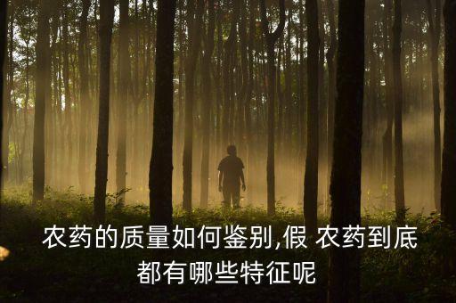  農藥的質量如何鑒別,假 農藥到底都有哪些特征呢
