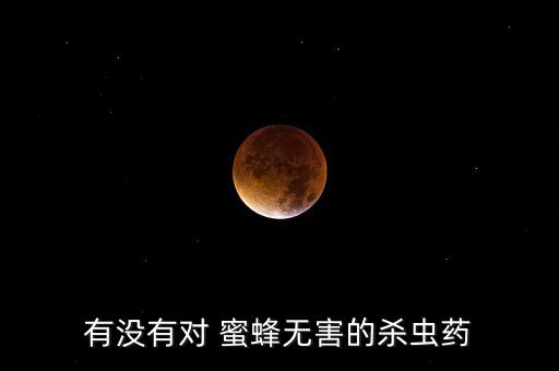 蜜蜂用什么農藥治病的最好,什么農藥殺蜜蜂最好