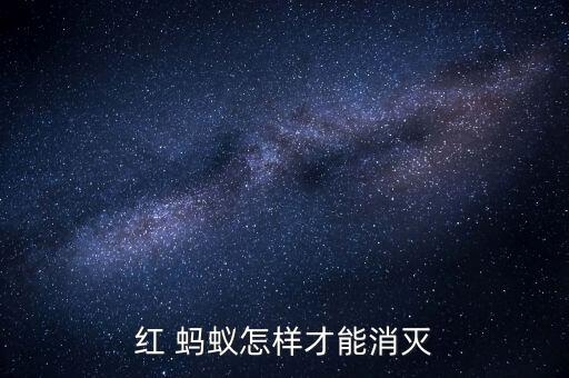 什么農藥可以滅紅螞蟻,地里紅螞蟻用什么農藥