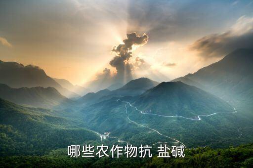 鹽堿屬于什么農藥品種