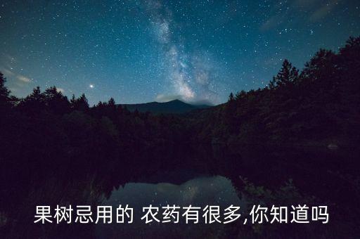 什么果樹最不打農藥,果樹細菌用什么農藥