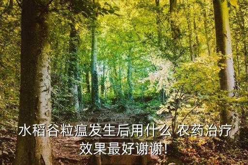 水稻什么農(nóng)藥最好,炭疽病用什么農(nóng)藥最好