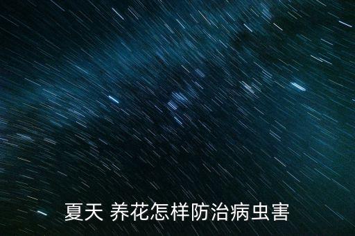 養(yǎng)花殺蟲用什么農(nóng)藥殺菌,陽臺養(yǎng)花殺菌殺蟲生根