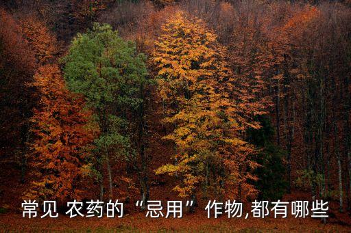 西瓜不宜用什么農藥,種西瓜打什么農藥最好
