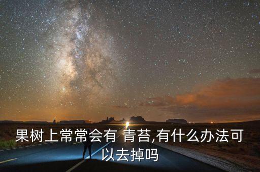 用什么農(nóng)藥可以防治青苔,什么農(nóng)藥可以殺死青苔