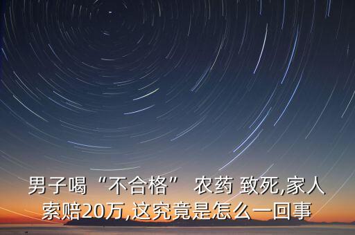 農(nóng)藥為什么致死,中等毒的農(nóng)藥致死嗎