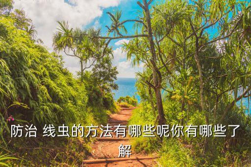 紅白線蟲用什么農藥,什么農藥殺線蟲最好