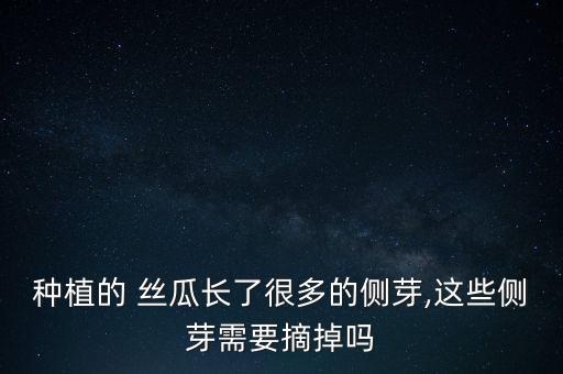 絲瓜打什么農(nóng)藥可多分枝,絲瓜用什么農(nóng)藥