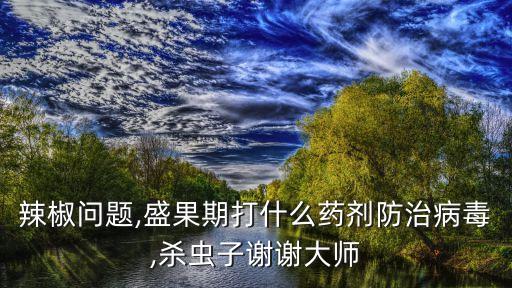 農藥吡蟲啶噴什么蟲