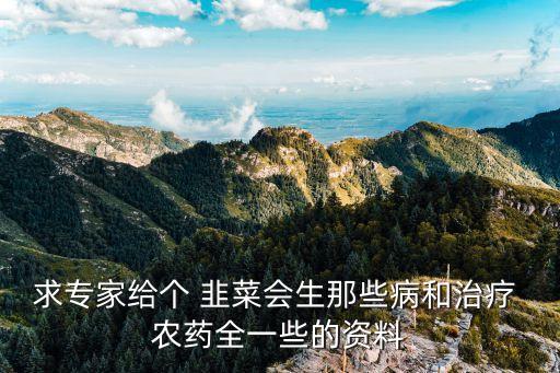 求專家給個 韭菜會生那些病和治療 農藥全一些的資料