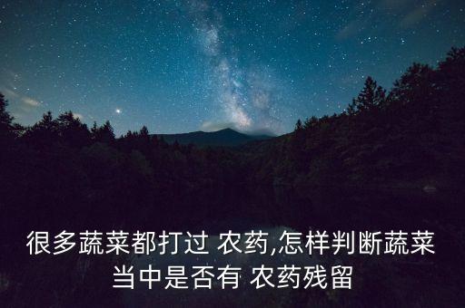 很多蔬菜都打過 農藥,怎樣判斷蔬菜當中是否有 農藥殘留
