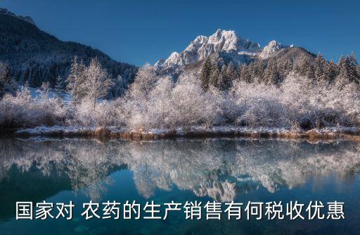 農藥為什么是免稅的產品,農藥屬于免稅產品嗎