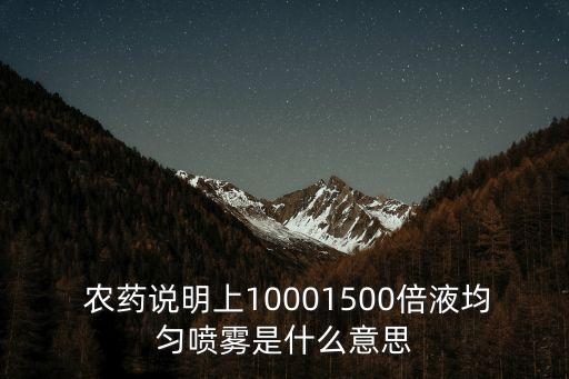 311農藥是什么意思,農藥有效成分含量是什么意思