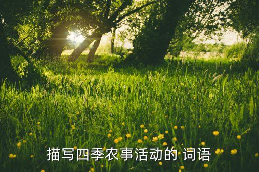 比喻農藥的詞語是什么,比喻直截了當干脆是什么詞語