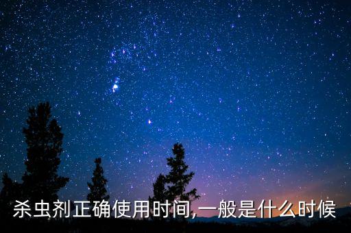 殺蟲劑正確使用時間,一般是什么時候