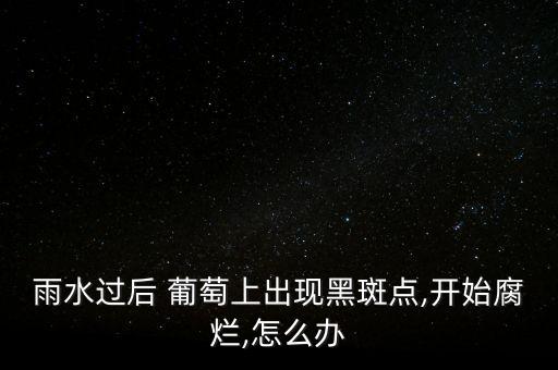 葡萄上有黑點點噴什么農藥