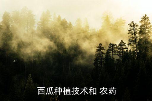  西瓜種植技術和 農藥