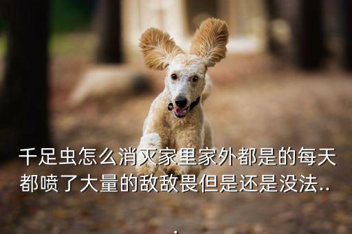 千足蟲用什么農藥殺死,什么農藥可以殺死千足蟲