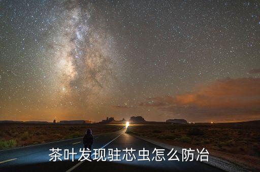 茶葉發現駐芯蟲怎么防冶