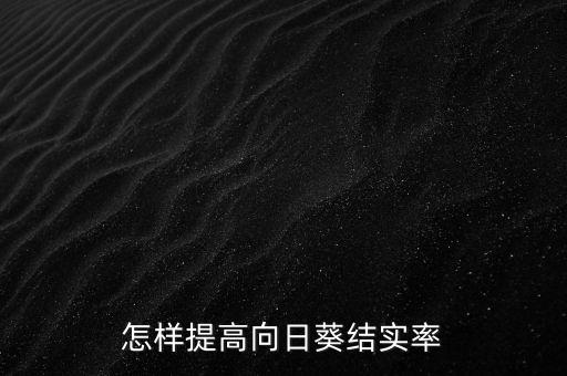 怎樣提高向日葵結實率