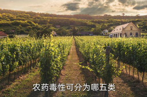  農(nóng)藥毒性可分為哪五類