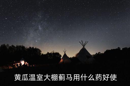 黃瓜用什么藥打農(nóng)藥,黃瓜需要打農(nóng)藥嗎