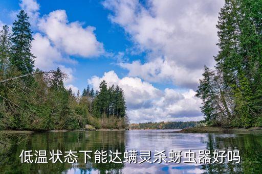 低溫狀態下能達螨靈殺蚜蟲器好嗎
