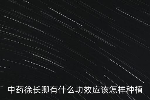 中藥徐長卿有什么功效應該怎樣種植