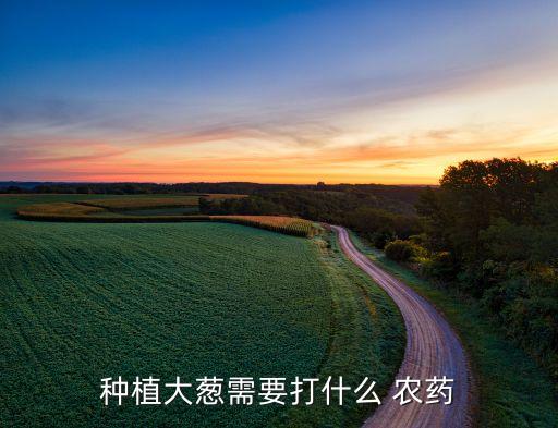 蔥用什么農藥霜霉病,霜霉病農藥最佳配方