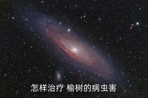榆樹最怕什么農藥,20年榆樹最怕什么死得快