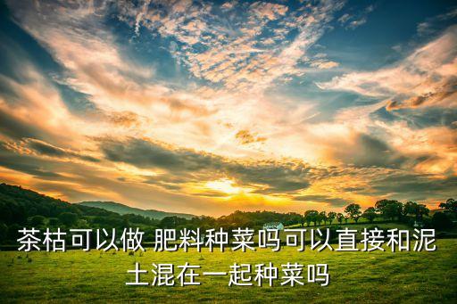 茶需要什么肥料和農藥,肥料中添加農藥按照什么處理