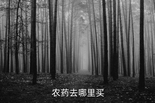  農(nóng)藥去哪里買