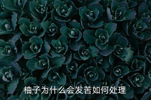 蜜柚不甜要放什么農(nóng)藥