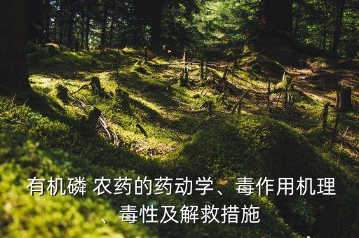 有機磷農藥中毒中醫叫什么