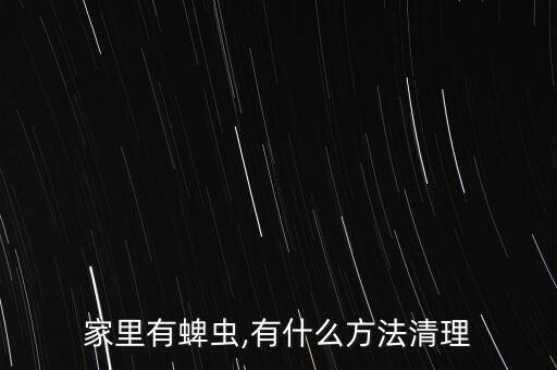 什么農藥能殺滅蜱蟲蟲卵,粉螄用什么農藥快速殺滅?