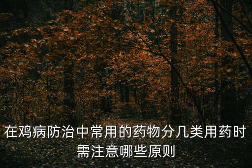 農(nóng)藥藥雞用什么藥,雞吃了農(nóng)藥有什么癥狀