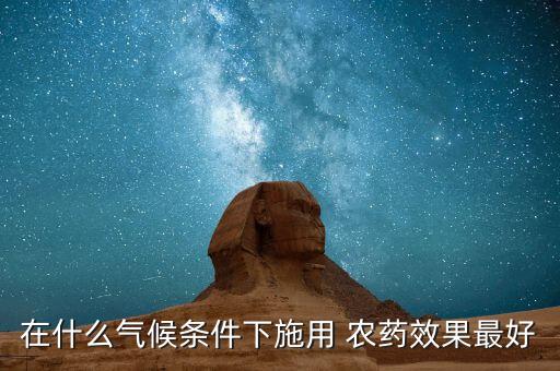 為什么陰天期間不能打農藥,陰天為什么不能打游戲
