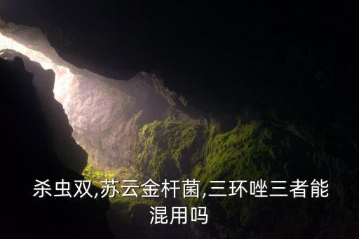 殺蟲雙與什么農(nóng)藥復(fù)配,殺蟲殺卵的農(nóng)藥有哪些