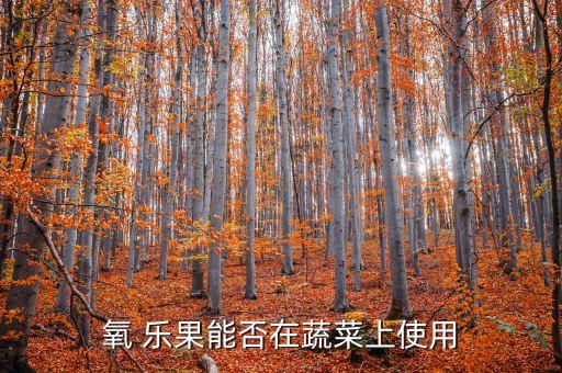 氧 樂果能否在蔬菜上使用