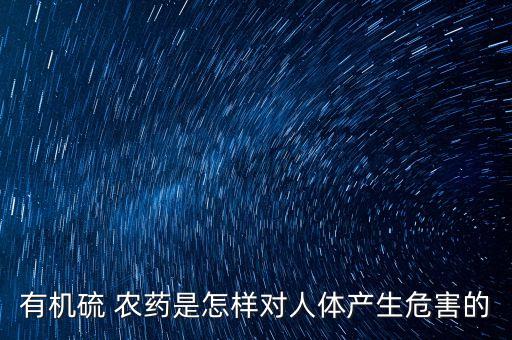 什么農藥含硫,生活中什么東西含硫