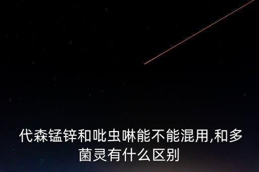 代森錳鋅農藥管什么,與代森錳鋅復配的農藥有哪些?