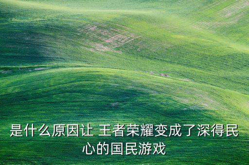 是什么原因讓 王者榮耀變成了深得民心的國民游戲