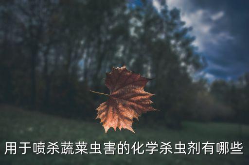 用于噴殺蔬菜蟲害的化學殺蟲劑有哪些