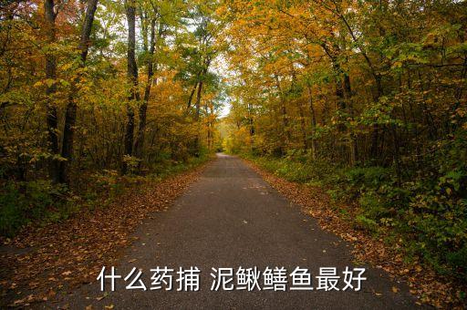 對付泥鰍黃鱔用什么農藥,農藥毒泥鰍黃鱔