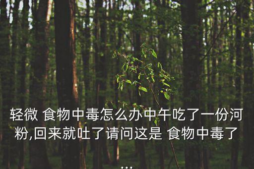 農(nóng)藥食物中毒吃什么藥,食物中毒在家怎么處理吃什么藥