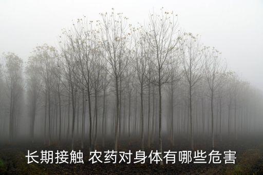 什么農(nóng)藥致人慢性中毒,吃了什么農(nóng)藥會慢性死亡